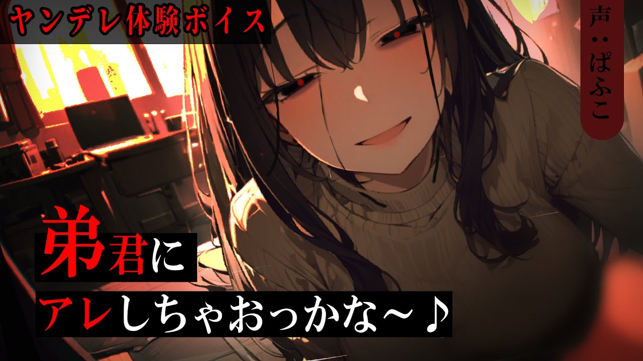 【ﾔﾝﾃﾞﾚ】大好きなお姉ちゃんにｽﾄｰｶｰに付き纏われていることを相談したら強硬手段で“守られる”【シチュボ/男性向け/ASMR】