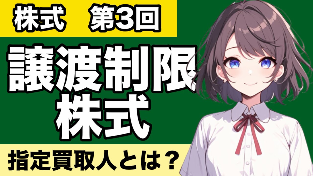 【商法・会社法】株式が心底わかる動画 非公開会社　公開会社　譲渡制限株式　株式の譲渡の対抗要件　名義書換請求　株式取得者　譲渡等承認請求者　指定買取人　特別決議　議決権の不統一行使　買取