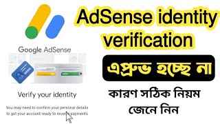 গুগল এডসেন্স আইডেন্টি ভেরিফিকেশন এপ্রুভ হচ্ছে না | AdSense account identity verification problem |