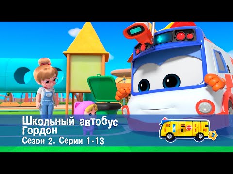 Школьный автобус🚌 Гордон. Сезон 2. Эпизоды 1-13 - Мультфильм - Сборник