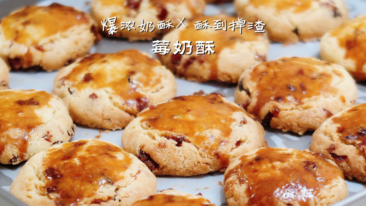 香到心里，酥到爆炸，莓奶酥承包你的下午茶时光Berry Cream Crunch Cookies / Rich Berry Butter Shortbread #cookies