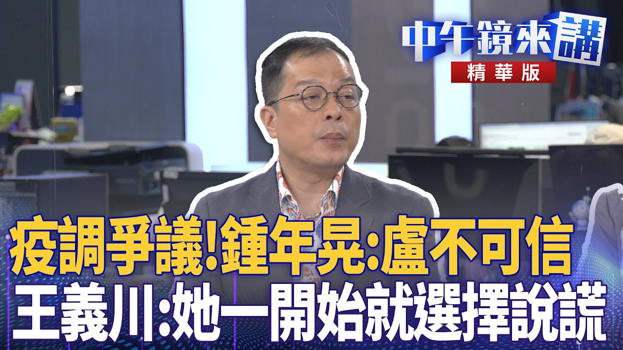 疫調爭議!鍾年晃:盧不可信 王義川:她一開始就選擇說謊|王義川 鍾年晃 吳靜怡 尚毅夫 |楊琇惇|【#中午鏡來講】20251027 - YouTube