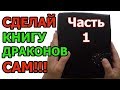 DIY. Как сделать КНИГУ ДРАКОНОВ!!!! Часть 1