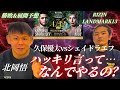 久保優太vsシェイドラエフはなんでやるの?北岡と語るRIZIN landmark13の勝敗&展開予想!