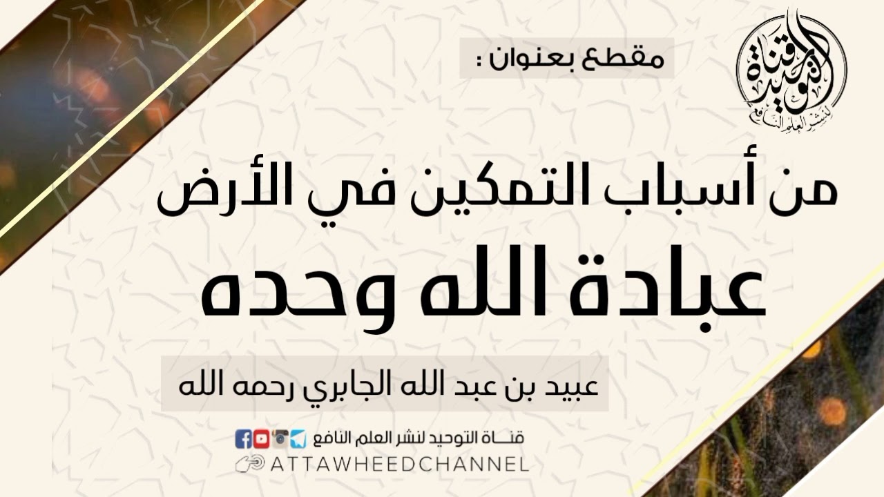 من أسباب التمكين في الأرض عبادة الله وحده _ عبيد بن عبد الله الجابري رحمه الله