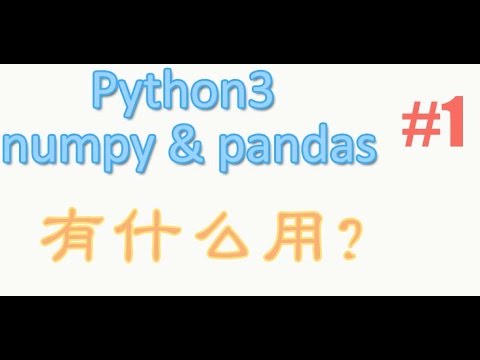 1 numpy & pandas 有什么用? (教学教程)