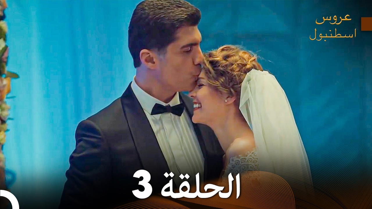 4K (Arabic Dubbed) مسلسل عروس اسطنبول الحلقة 3 النهاية