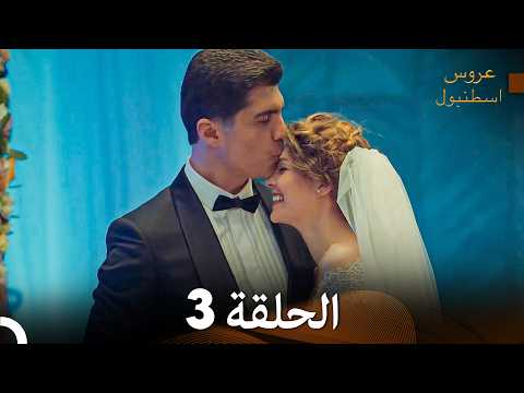 4K (Arabic Dubbed) مسلسل عروس اسطنبول الحلقة 3 النهاية