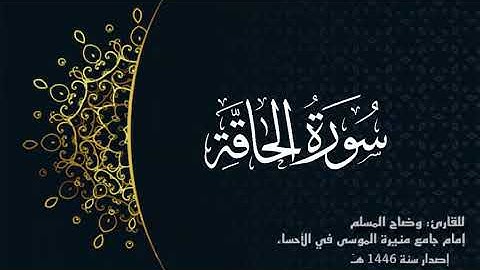 سورة الحاقة( كاملة) للقارئ: وضاح المسلم إمام جامع منيرة الموسى بالأحساء.