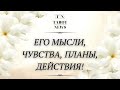 ЕГО МЫСЛИ, ЧУВСТВА, ПЛАНЫ И ДЕЙСТВИЯ? | таро гадание | онлайн таро ютуб |