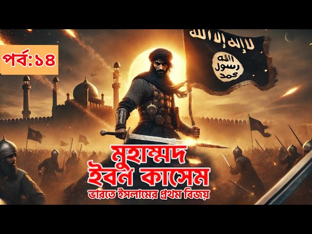মুহাম্মদ ইবনে কাসিম ভারতে ইসলামের প্রথম বিজয়। Islamic Audiobook bangla অডিওবুক! | পর্ব ১৪