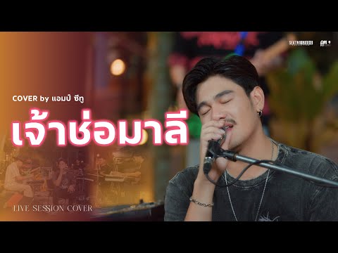 เจ้าช่อมาลี - Am seatwo (Live session cover in pool villa) original: MR.TEAM