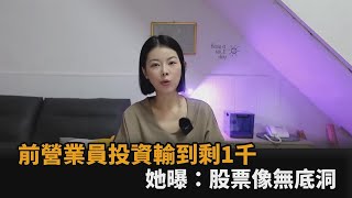 前營業員投資「輸到戶頭剩1千」　她曝辛酸經歷股票像無底洞全民話燒