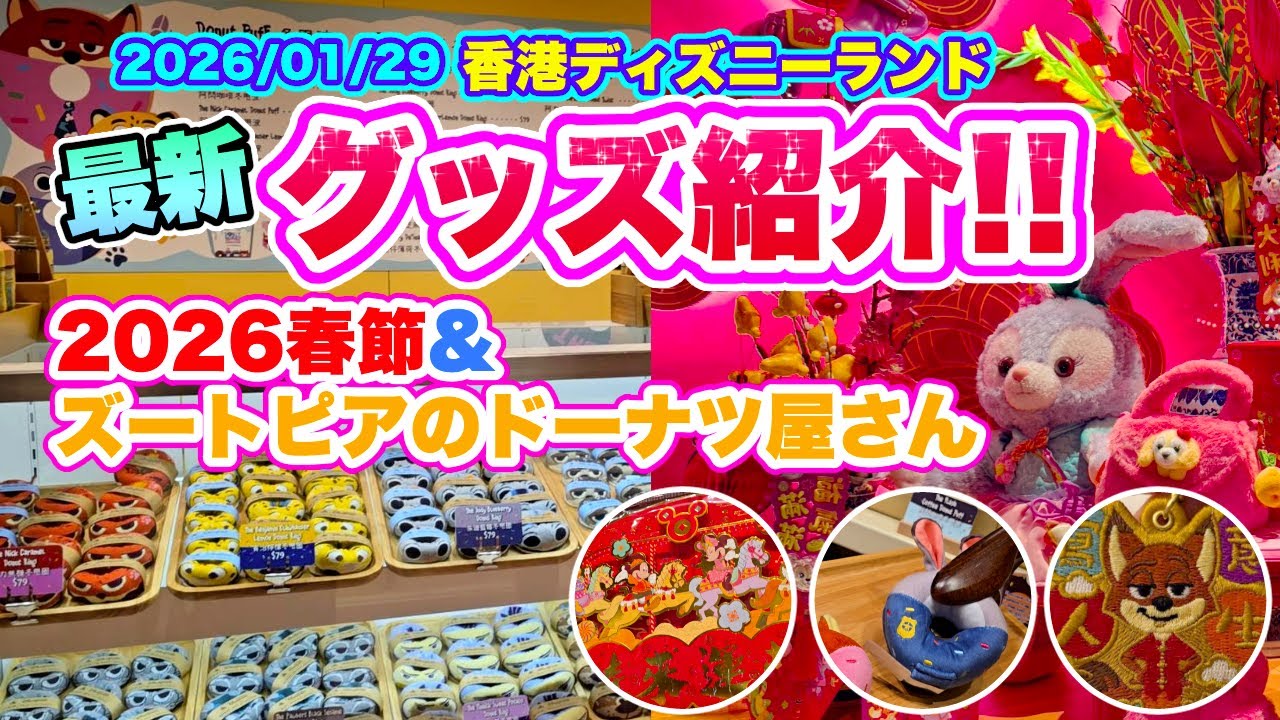 最新在庫状況【春節グッズ&ズートピアグッズ特集🇭🇰】春節グッズが目白押し！ドーナツモチーフのズートピアグッズも！2026/1/29《香港ディズニーランド》