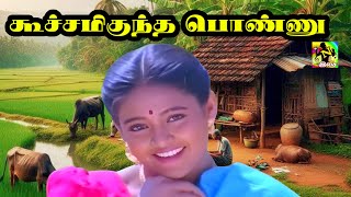 கூச்சமிகுந்த பொண்ணு கொஞ்சும் தமிழ்நாட்டுப் | Koocham Migundha Ponnu HD Song | Thamizhachi | Deva