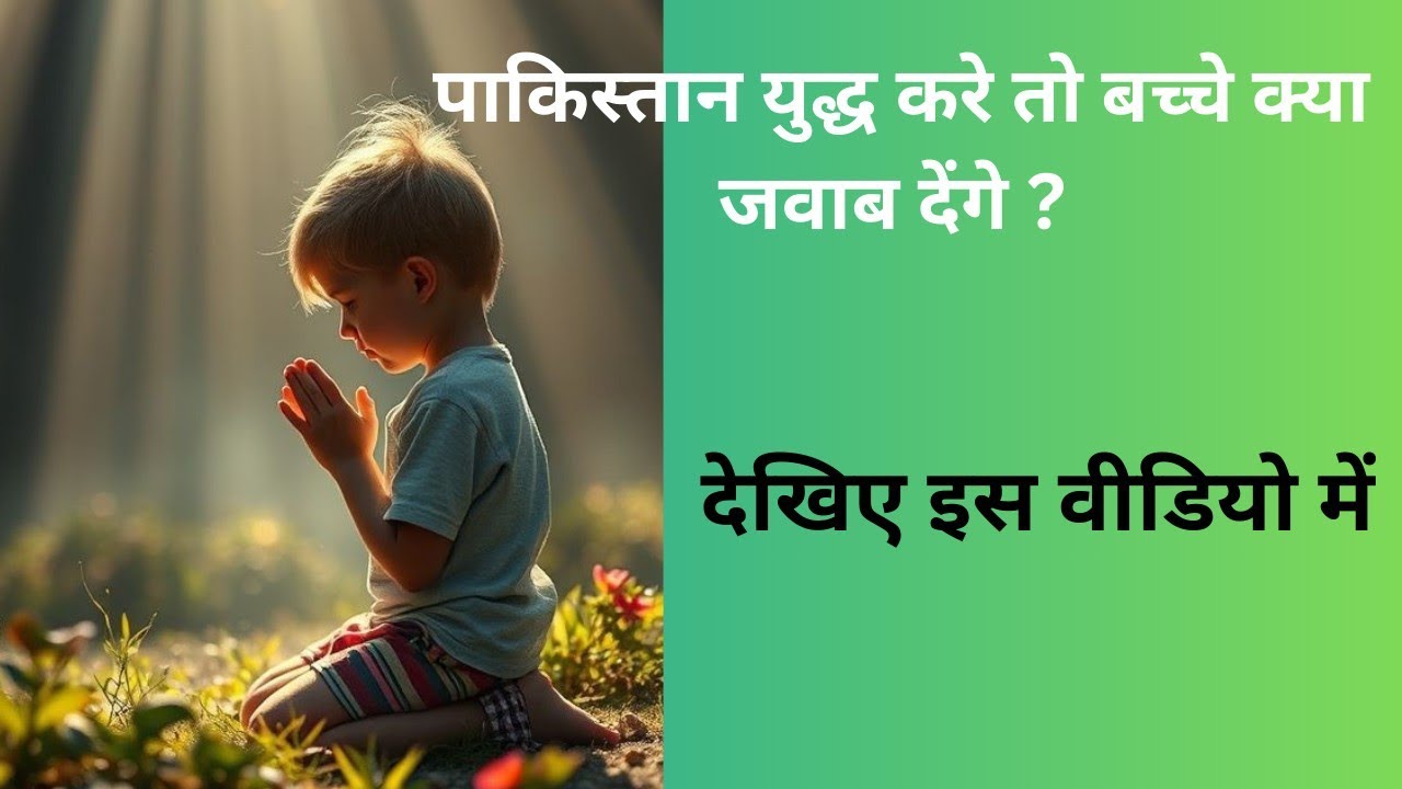 पाकिस्तान युद्ध करे तो बच्चे क्या जवाब देंगे? ❤️ | प्रेम से जीतने की सोच | Kids Opinion Peace Mesage