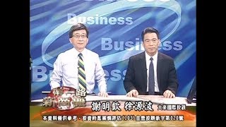 20171107 2230 謝明欽 徐源波 一帶一路新商機