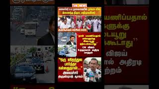 TVK Thalapathy vijay anna || #tvk#dmk#admk#congress#bjp#breakingnews#news#thalapathy#vijay