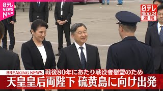 【速報】天皇皇后両陛下が硫黄島に向け出発  戦後80年にあたり戦没者慰霊のため