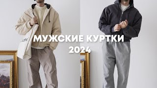Что носить весной 2024 / Мужские весенние куртки / Образы на весну