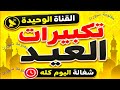القناة الوحيدة تكبيرات العيد شغالة 24 ساعة قناة سما الأردن على النايل سات 2026 