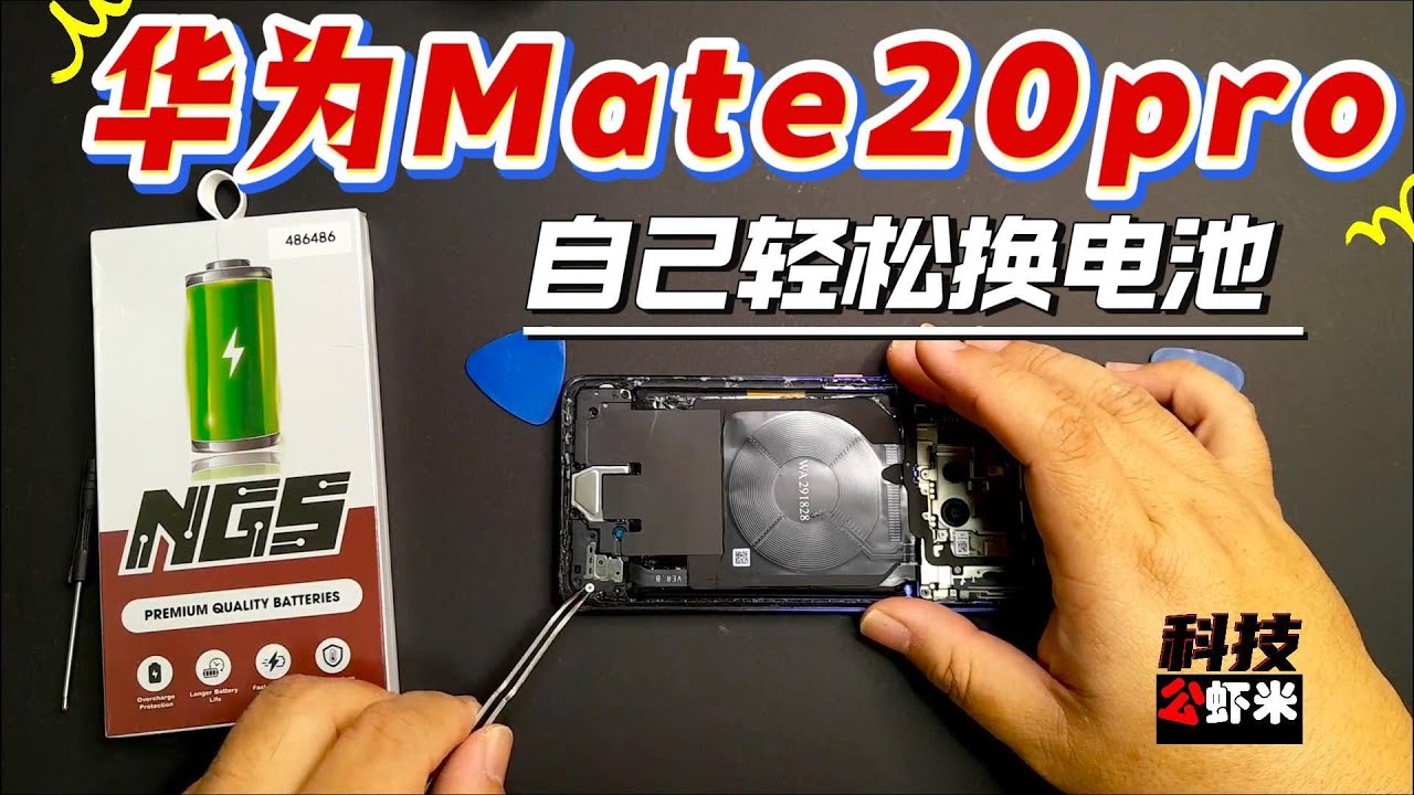《科技公虾米》为华为Mate 20 Pro手机更换新电池的难度不高，可以自行DIY