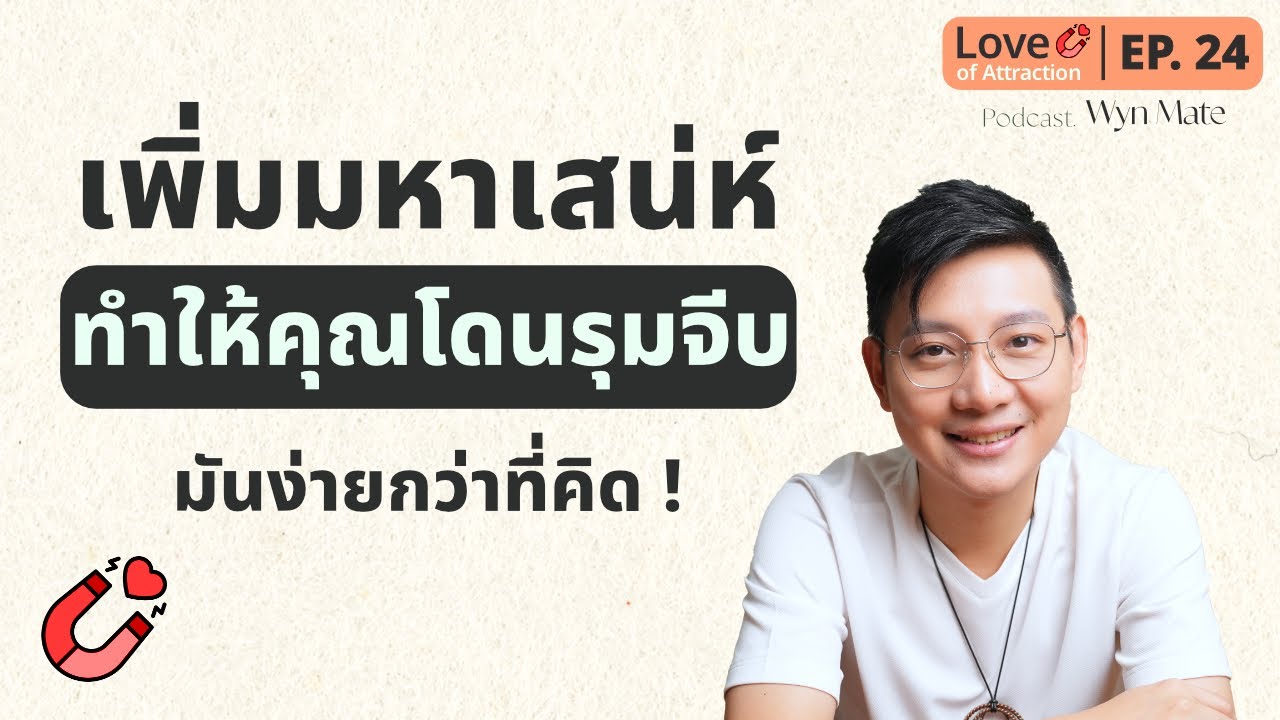 ทำแค่นี้ ! ก็เพิ่มเสน่ห์จนใคร ๆ ก็อยากเข้ามาจีบคุณ (มันง่ายกว่าที่คุณคิด)  | EP.24