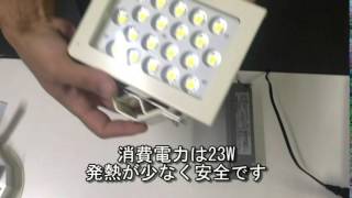 ＬＥＤユトリックス　投光器照明器具