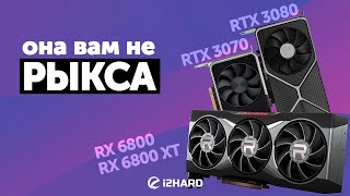 Она вам не рыкса - Тест Radeon RX 6800 и RX 6800XT vs RTX 3070 и RTX 3080