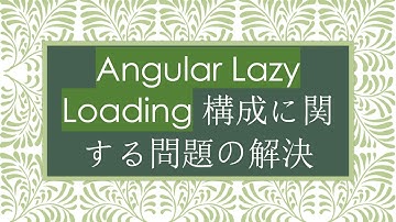 Angular Lazy Loading 構成に関する問題の解決