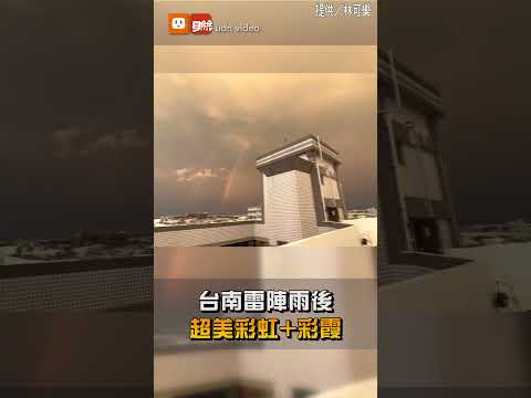 【地方】台南雷陣雨後 超美彩虹+彩霞