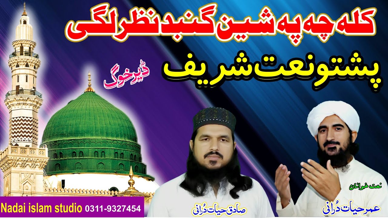 umar hayat durani& sadiq hayatllPashto New HD Naat ll Pashto Nazamll kala chi po sheen gumbat nazar