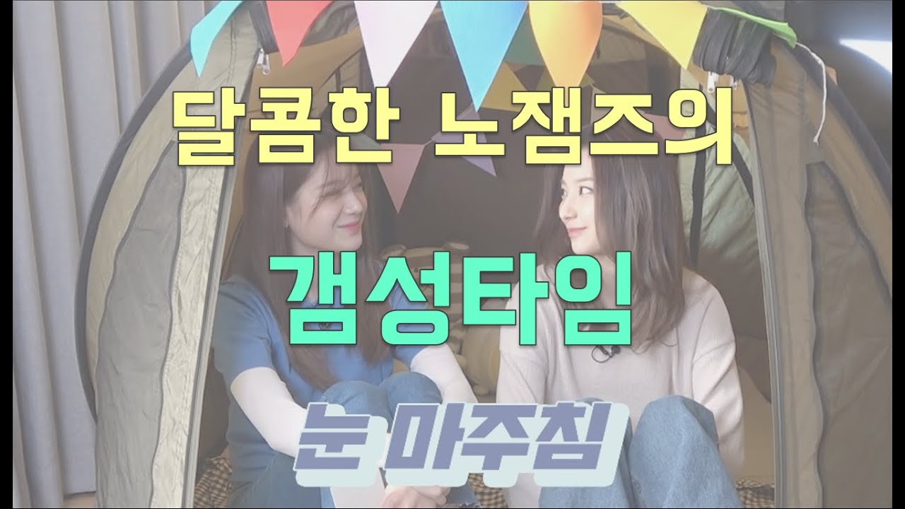 프로미스나인(fromis_9) 이새롬x장규리, 달콤한 노잼즈의 갬성타임