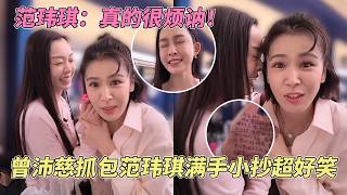 范玮琪打小抄被曾沛慈揭发超好笑！江语晨自愿成为孙怡生日一日仆人全纪录！ #乘风2026 #浪姐7 #曾沛慈 #范玮琪 #孙怡