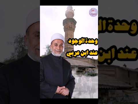 رأي الشيخ الأكبر محي الدين بن عربي في وحدة الوجود يسريات