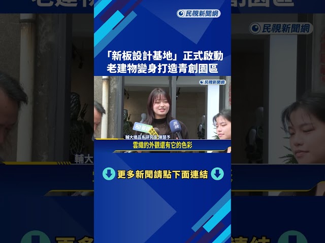 "新板設計基地"正式啟動 老建物變身打造青創園區－民視新聞