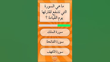 ماهي السورة التي تشفع لقارئها يوم القيامة؟