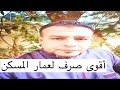 أقوى صرف لعمار المسكن 