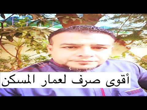 أقوى صرف لعمار المسكن