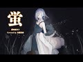 蛍 - 水鏡美雨 - Cover