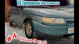 ТО Топливной Cистемы На ВАЗ 2110 #4 Часть 3 из 3.Точка возврата 2.0 Гнилушка!! 25ТЫСЯЧ РУБЛЕ