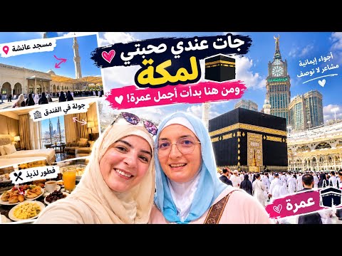👉 جات عندي صحبتي لمكة ❤️ ومن هنا بدأت أجمل عمرة! 🕋