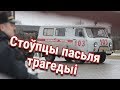 Стоўпцы пасьля трагедыі | Столбцы после трагедии