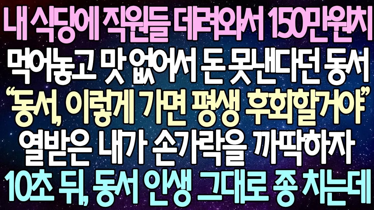 [반전 사연] 내 식당에 직원들 데려와서 150만원치 먹어놓고 맛 없어서 돈 못낸다던 동서 열받은 내가 손가락을 까딱하자 10초 뒤, 동서 인생 그대로 종 치는데 | 사이다사연