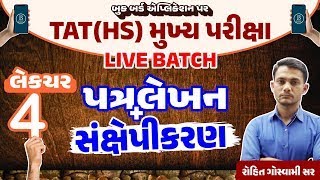 TAT(HS) મુખ્ય પરીક્ષા | પત્રલેખન અને સંક્ષેપીકરણ | Book Bird App | 7575 8786 99