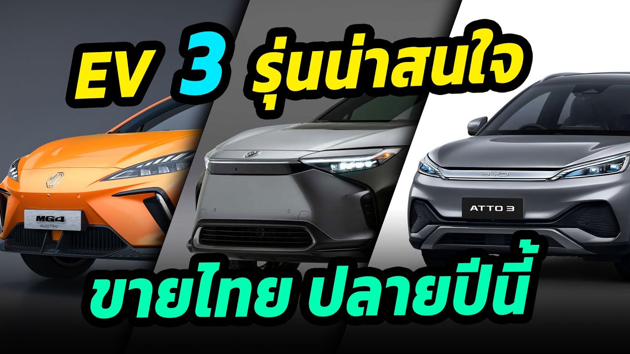 จับตา 3 รุ่นรถยนต์ไฟฟ้าน่าสนใจ เปิดตัวไทย สิ้นปีนี้