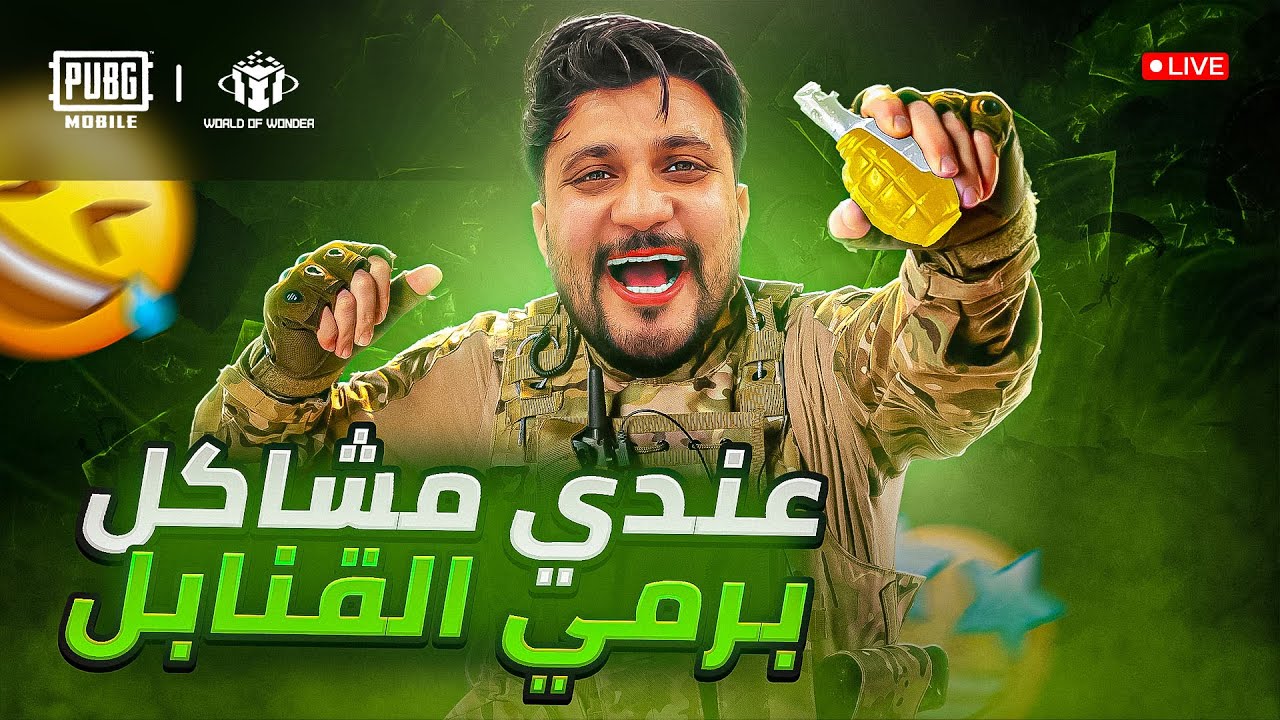 بث مباشر ببجي موبايل تحديات رومات واو 🔥