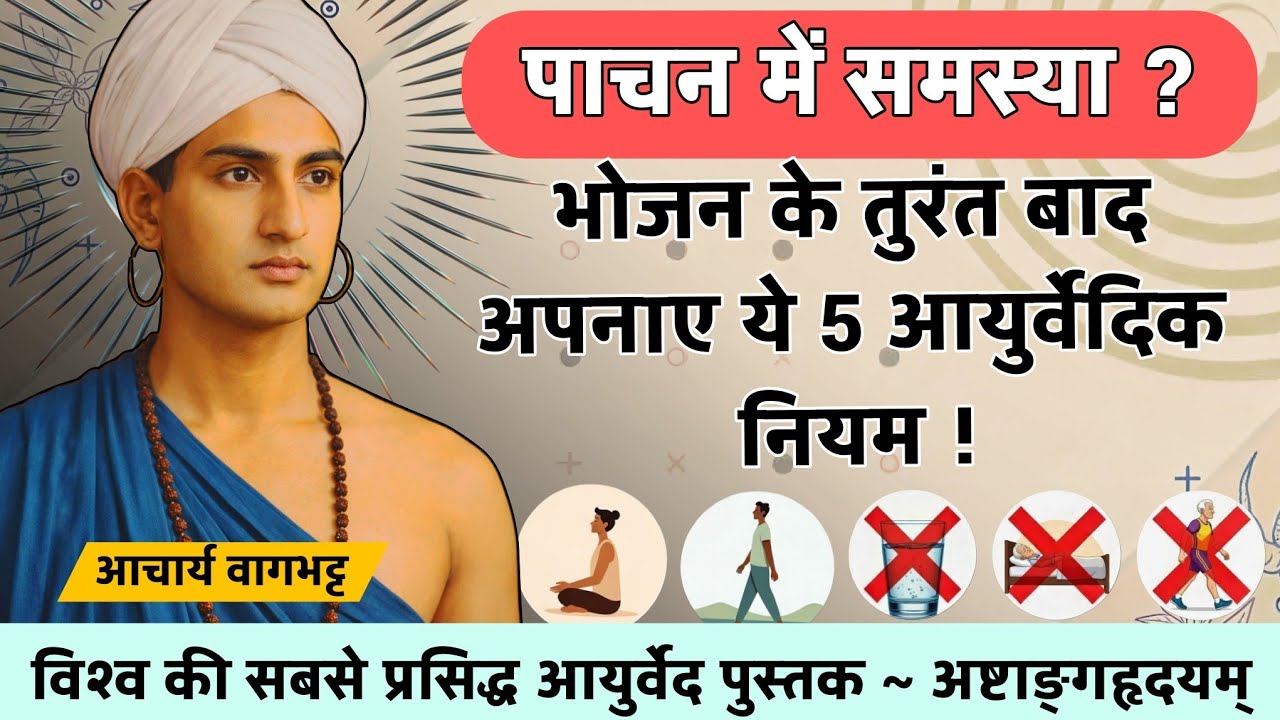 आयुर्वेदिक ग्रन्थ अष्टांग हृदयम के 5 निषेध, स्वस्थ पाचन के लिए महत्वपूर्ण सलाह। Ashtang hridayam.