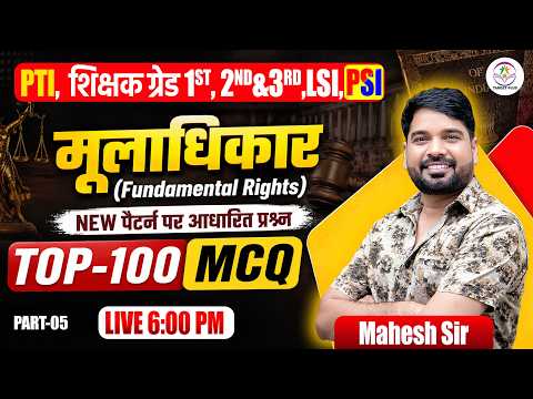 मूलाधिकार MCQ 2026 | Fundamental Rights TOP 100 Questions | PTI, 1st Grade, 2nd Grade, PSI
