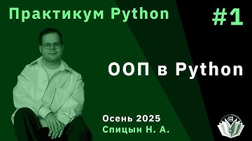 Практикум Python 1. ООП в Python